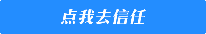 点我去信任